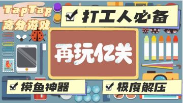 打工人必备摸鱼神器：再玩亿关，就下班！