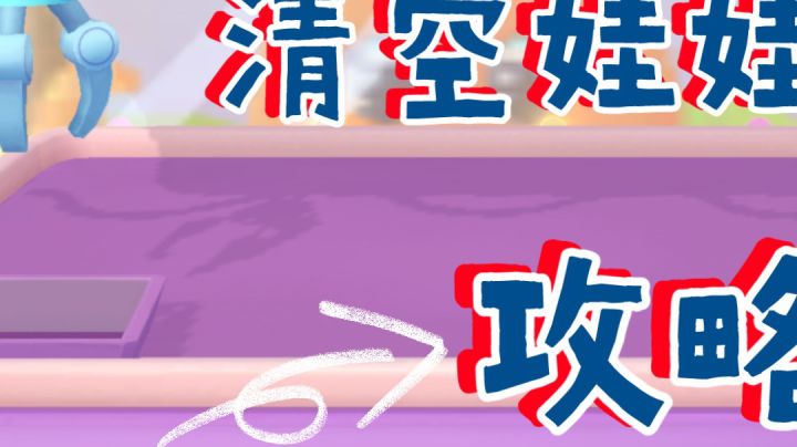 【摩尔庄园】新版本清空娃娃机攻略！学费赶紧去进货截图