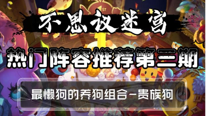 热门阵容推荐第三期-贵族狗截图