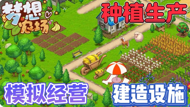 梦想农场🐮农场小镇模拟经营游戏截图