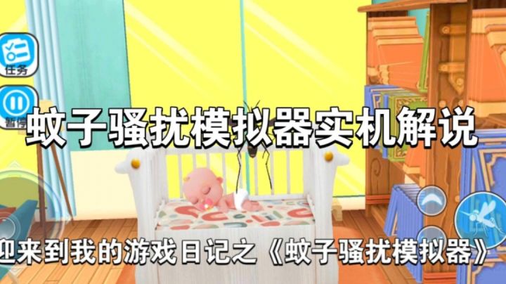 蚊子骚扰模拟器实机解说～截图