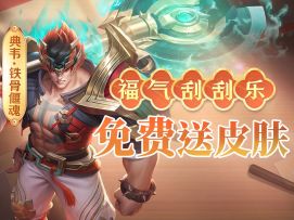 刮一刮就有典韦新皮肤，福不福?