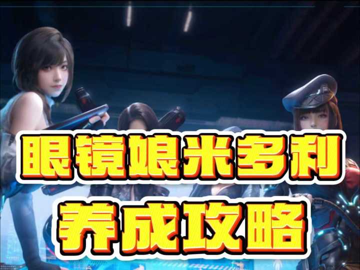 表面富婆眼镜娘，实则电磁输出王！米多利养成攻略！截图
