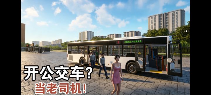 开公交车有多难❓❗ 第一人称模拟驾驶游戏截图