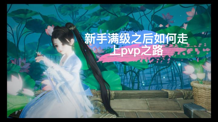 剑网3无界萌新满级后pvp该如何成长截图