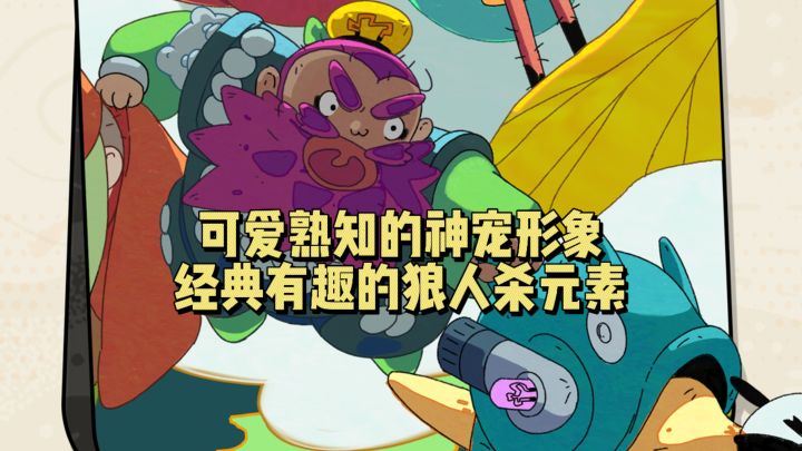 可爱熟知的神宠形象,经典有趣的狼人杀元素截图
