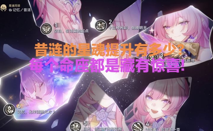 昔涟的星魂提升有多少?值得嘛?截图