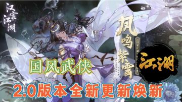 汉家江湖焕新升级#新游观察局#