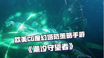 好游安利：欧美CG魔幻塔防策略手游——《潮汐守望者》