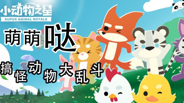 萌萌哒搞怪小动物大乱斗#全民竞技场#截图