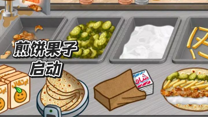 煎饼果子,启动截图