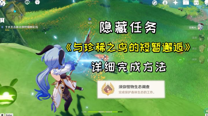 【原神】隐藏任务《与珍稀之鸟的短暂邂逅》,隐藏成就《须弥怪物生态调查》截图
