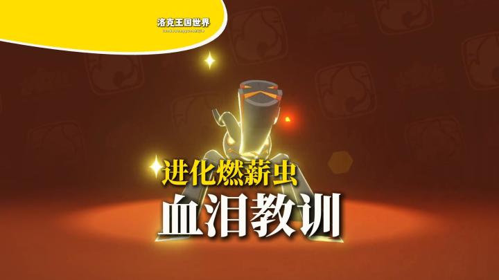 燃薪虫养成:28级进化,告别50级内卷截图