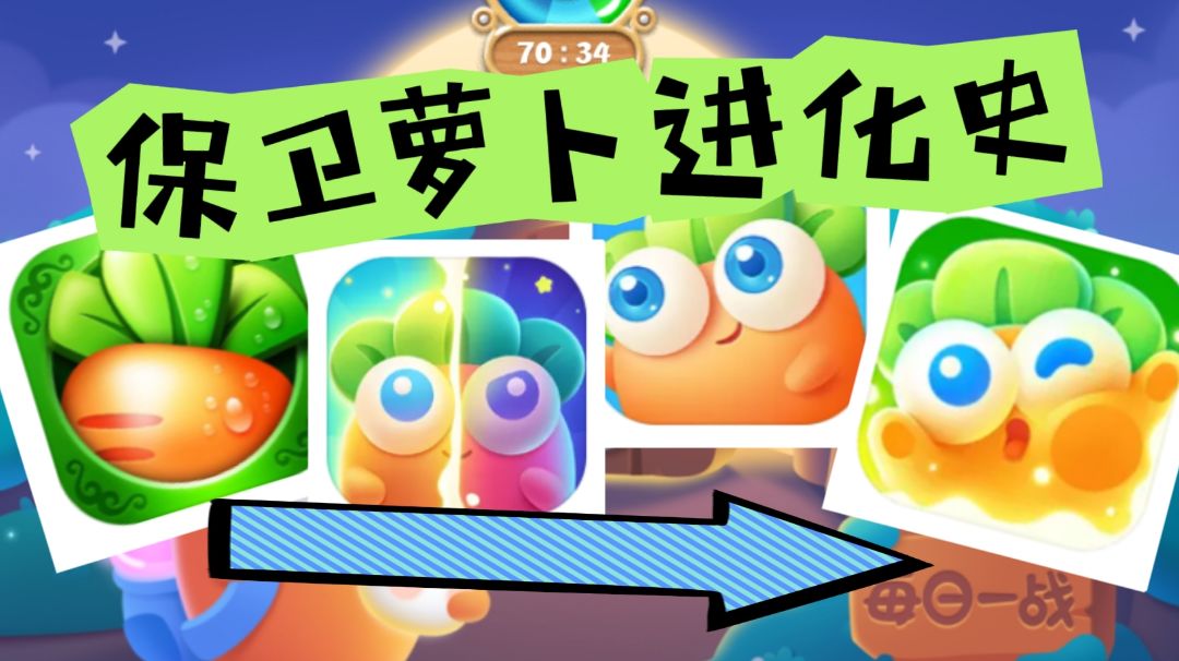 盘点保卫萝卜历代版本的不同之处截图