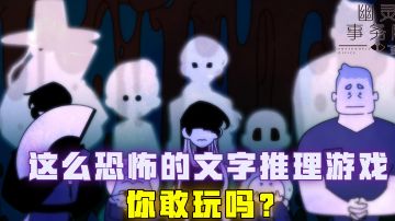 [吉吉测评]这么恐怖的文字推理游戏，你敢玩吗