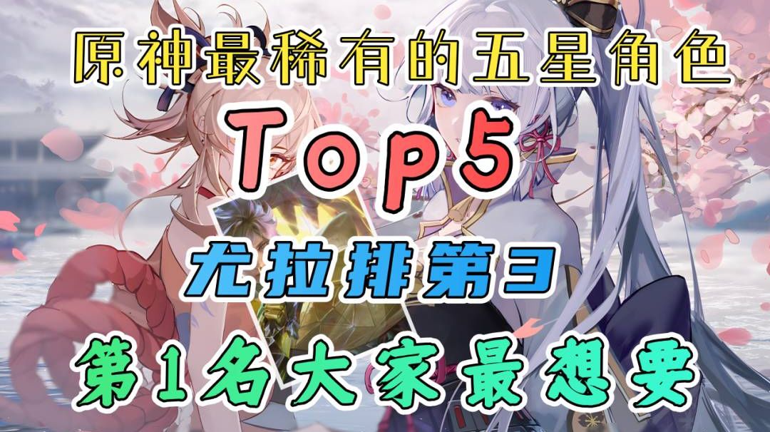 原神最稀有的五星角色Top5，尤拉排第3，第1名大家最想要截图