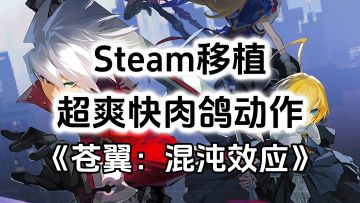 游戏安利：Steam高分移植超高好评，超爽快战斗肉鸽动作游戏