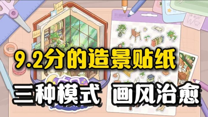 造景贴纸都能玩出花来？9.2分实至名归❗画风治愈，细节唯美截图