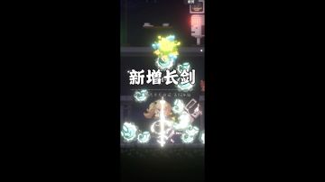 《新月纪元》新增长剑【第624期】