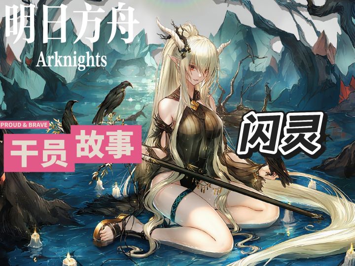 明日方舟档案小知识——闪灵截图