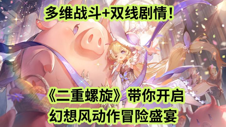 多维战斗+双线剧情!《二重螺旋》带你开启幻想风动作冒险盛宴截图