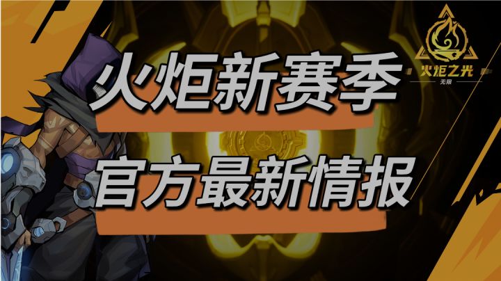 火炬新赛季,19-25号官方最新情报截图