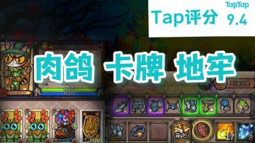 【果酱的游戏推荐-肉鸽篇005-2】超绝画风，评分，9.4的肉鸽卡牌游戏开测啦！！