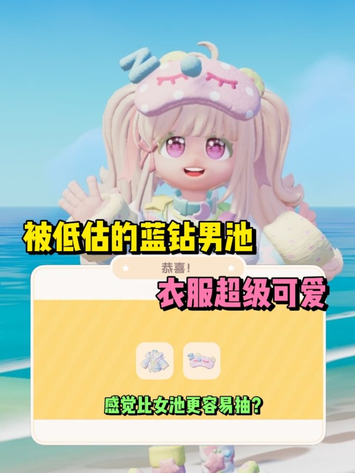 新蓝钻池的男装其实也很可爱！截图