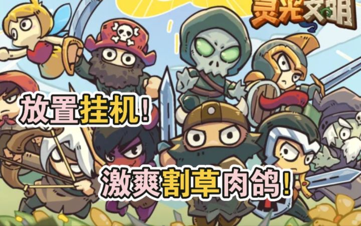 放置挂机！激爽割草肉鸽！截图