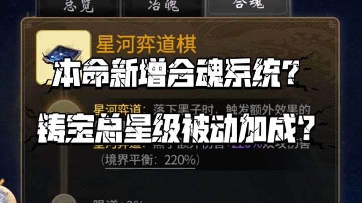【一念逍遥】本命新增合魂系统?铸宝总星级被动加成?截图