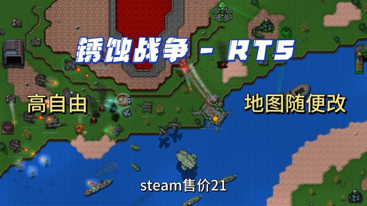 21块买不了吃亏！《锈蚀战争》：一款把“纯粹”刻进DNA的PC RTS截图