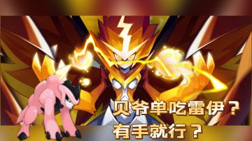 赛尔号攻略精品（贝爷单过雷伊）#我的TOP ONE游戏#