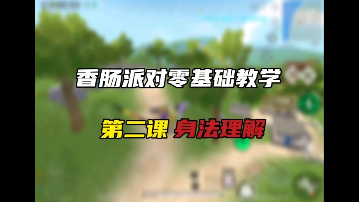 身法变强!香肠派对零基础教学!第二课!身法变强!截图