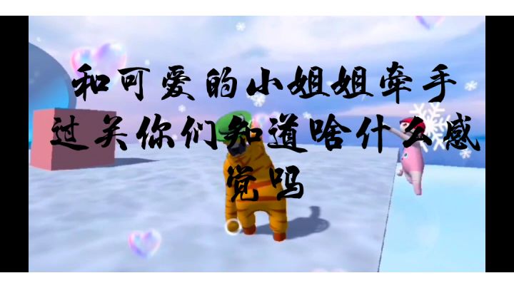 【沙雕人类甜蜜蜜】和小姐姐一起拉手手过关截图