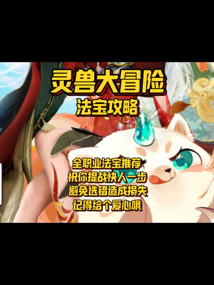 【灵兽大冒险】全职业法宝攻略来了 详细解析截图