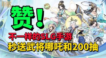 【游戏安利】不一样的SLG手游？登录就送哪吒和200抽！太赞了！