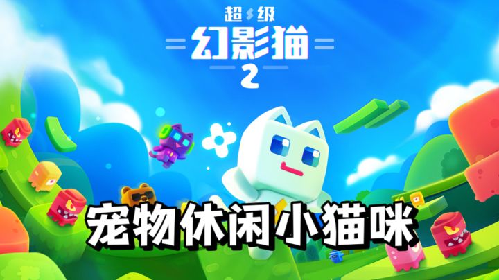 休闲的横版平台跳跃游戏!不一样的马里奥#萌宠在哪里#截图