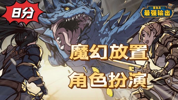 魔幻放置,刷宝养成,重生之最强输出居然这么上瘾截图
