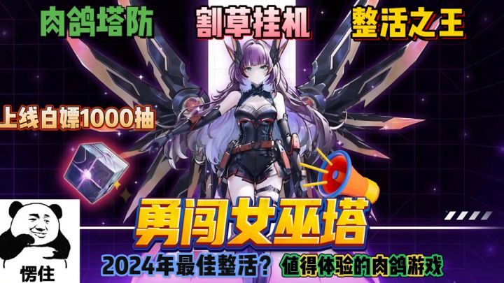 零氪党必玩游戏❗️千抽福利!2024年最炸裂的割草塔防手游!截图