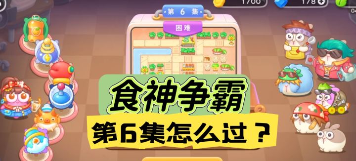 食神争霸第6关金萝卜攻略【保卫萝卜4】截图