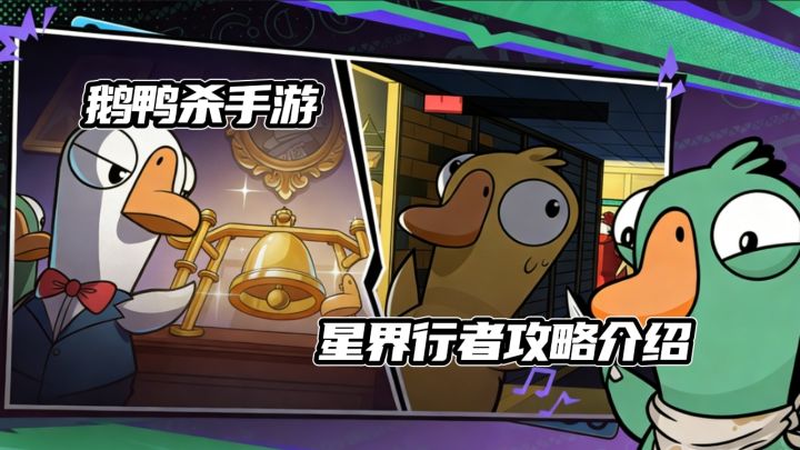 【TapTap年度游戏大赏】一期视频带你了解鹅鸭杀中星界行者的玩法截图