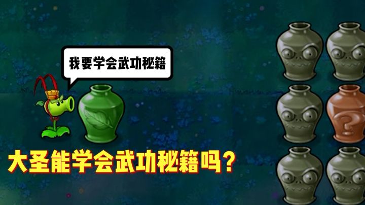 #攻略大师#大圣求学,大圣豌豆能否学会武功秘籍呢?截图