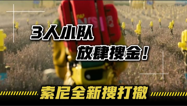 索尼出搜打撤了?Steam首发,3人小队放肆搜金!截图