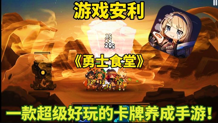 【游戏安利】勇士食堂:一款超级好玩的卡牌养成手游!截图
