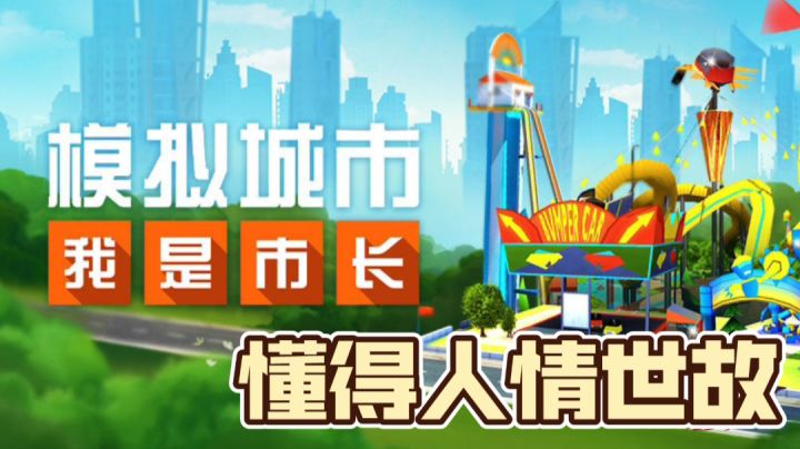 《模拟城市，我是市长》欢迎大boss来我的城市投资哦！  #大富翁计划#截图