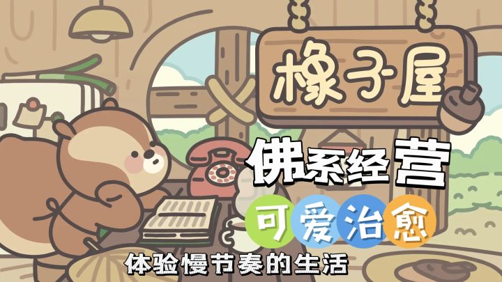 和可爱的小松一起经营橡子屋吧截图