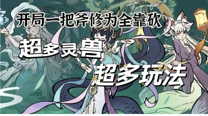 【放置修仙】寻道大千:开局一把斧装备全靠砍!截图