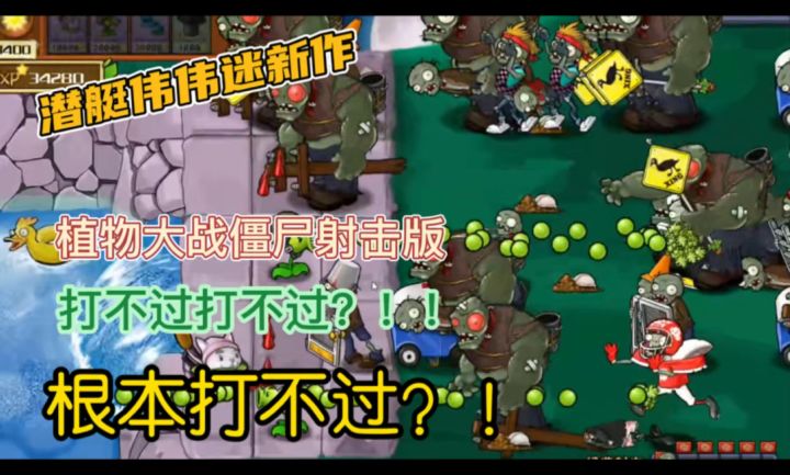 植物大战僵尸射击版打不过打不过截图