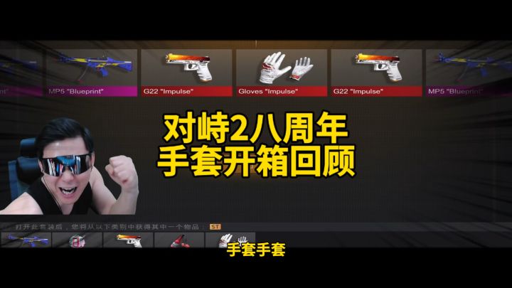 对峙2八周年手套最后一发中?!奇迹再现?!截图