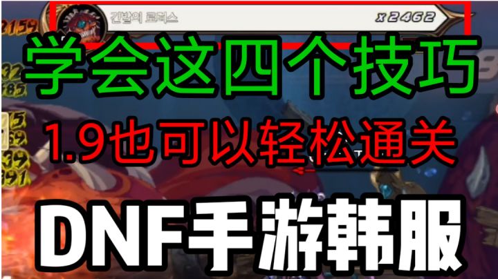 DNF手游韩服：1.9注意这四个细节，可以轻松通关困难本!截图